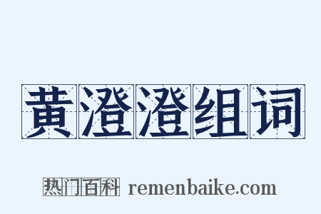 黄澄澄组词是什么意思的图片